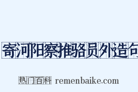 寄河阳察推骆员外造句是什么意思的图片